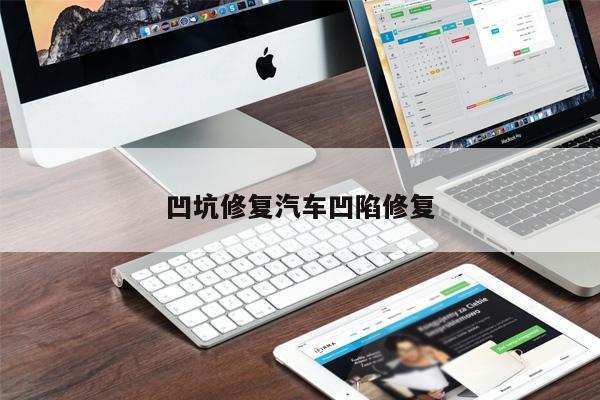 凹坑修復(fù)汽車(chē)凹陷修復(fù)