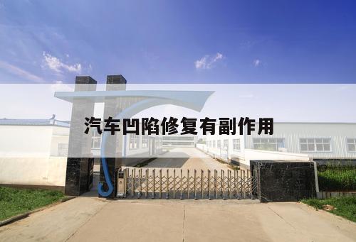 汽車凹陷修復有副作用