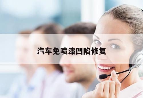 汽車(chē)免噴漆凹陷修復(fù)