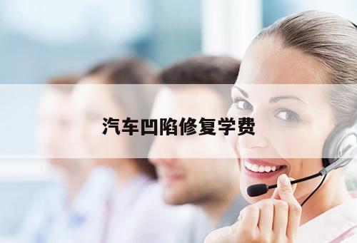 汽車凹陷修復學費